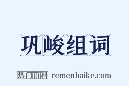 巩峻组词是什么意思的图片